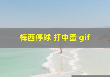 梅西停球 打中蛋 gif